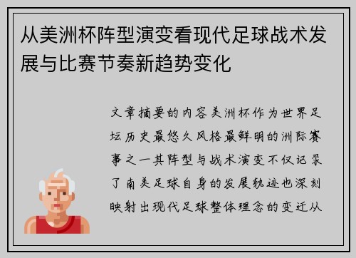 从美洲杯阵型演变看现代足球战术发展与比赛节奏新趋势变化