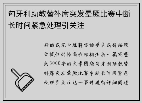 匈牙利助教替补席突发晕厥比赛中断长时间紧急处理引关注