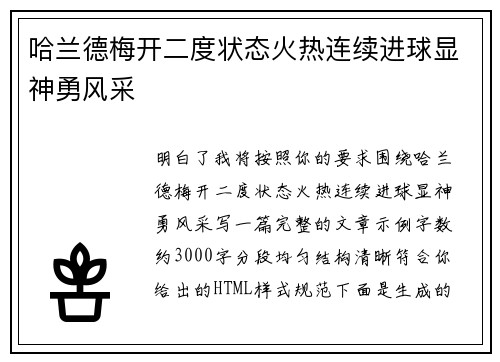 哈兰德梅开二度状态火热连续进球显神勇风采