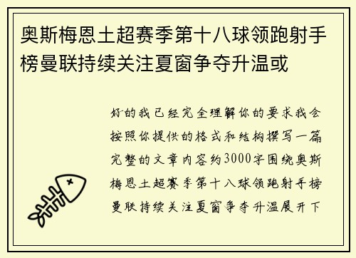 奥斯梅恩土超赛季第十八球领跑射手榜曼联持续关注夏窗争夺升温或