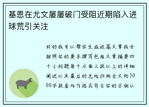基恩在尤文屡屡破门受阻近期陷入进球荒引关注 基恩在尤文屡屡破门受阻近期陷入进球荒引关注
