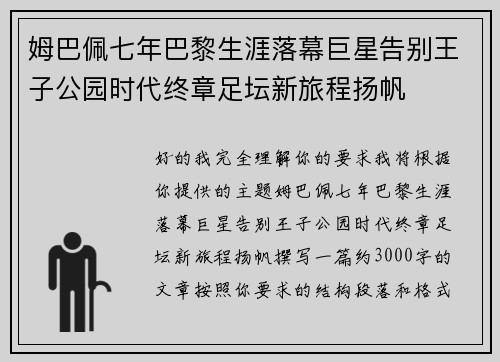 姆巴佩七年巴黎生涯落幕巨星告别王子公园时代终章足坛新旅程扬帆