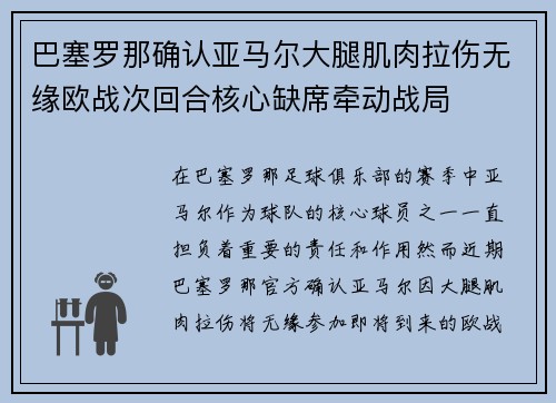 巴塞罗那确认亚马尔大腿肌肉拉伤无缘欧战次回合核心缺席牵动战局
