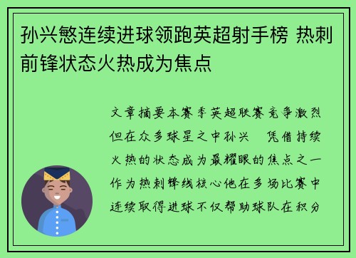 孙兴慜连续进球领跑英超射手榜 热刺前锋状态火热成为焦点