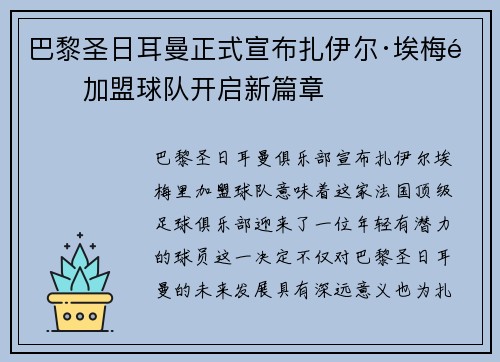 巴黎圣日耳曼正式宣布扎伊尔·埃梅里加盟球队开启新篇章 巴黎圣日耳曼正式宣布扎伊尔·埃梅里加盟球队开启新篇章