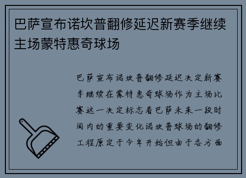 巴萨宣布诺坎普翻修延迟新赛季继续主场蒙特惠奇球场 巴萨宣布诺坎普翻修延迟新赛季继续主场蒙特惠奇球场
