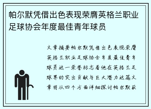 帕尔默凭借出色表现荣膺英格兰职业足球协会年度最佳青年球员 帕尔默凭借出色表现荣膺英格兰职业足球协会年度最佳青年球员