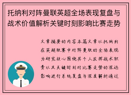 托纳利对阵曼联英超全场表现复盘与战术价值解析关键时刻影响比赛走势 托纳利对阵曼联英超全场表现复盘与战术价值解析关键时刻影响比赛走势