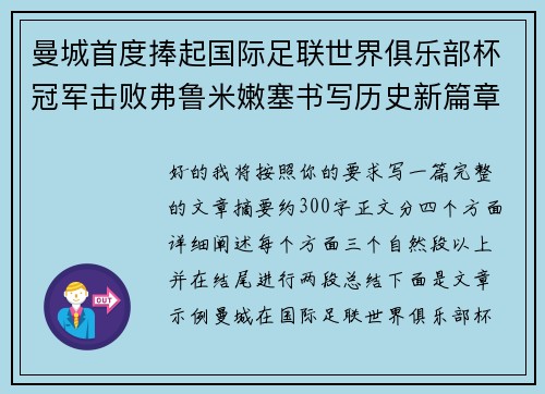 曼城首度捧起国际足联世界俱乐部杯冠军击败弗鲁米嫩塞书写历史新篇章