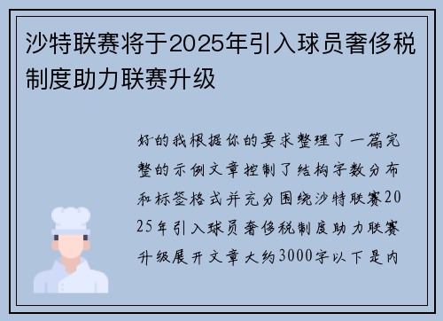 沙特联赛将于2025年引入球员奢侈税制度助力联赛升级