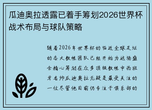 瓜迪奥拉透露已着手筹划2026世界杯战术布局与球队策略