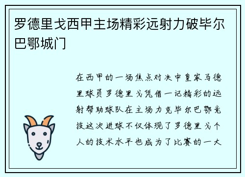 罗德里戈西甲主场精彩远射力破毕尔巴鄂城门