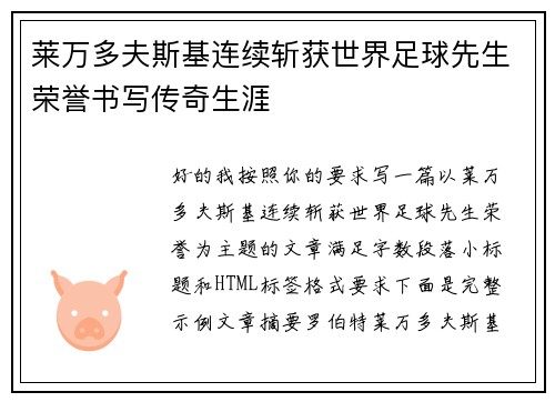 莱万多夫斯基连续斩获世界足球先生荣誉书写传奇生涯