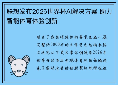 联想发布2026世界杯AI解决方案 助力智能体育体验创新