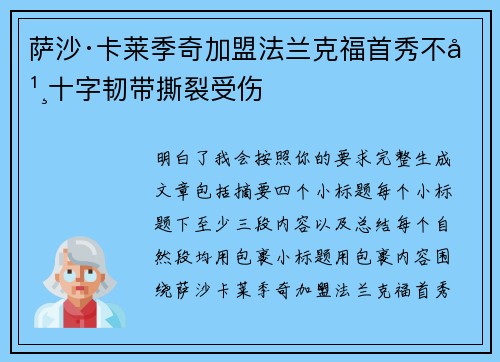 萨沙·卡莱季奇加盟法兰克福首秀不幸十字韧带撕裂受伤