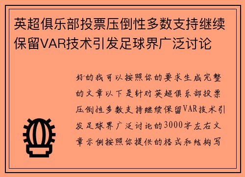 英超俱乐部投票压倒性多数支持继续保留VAR技术引发足球界广泛讨论