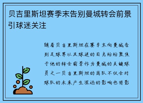 贝吉里斯坦赛季末告别曼城转会前景引球迷关注
