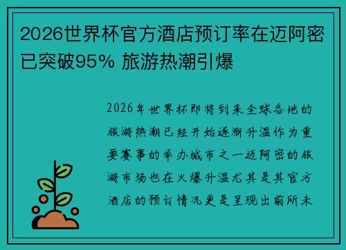 2026世界杯官方酒店预订率在迈阿密已突破95% 旅游热潮引爆