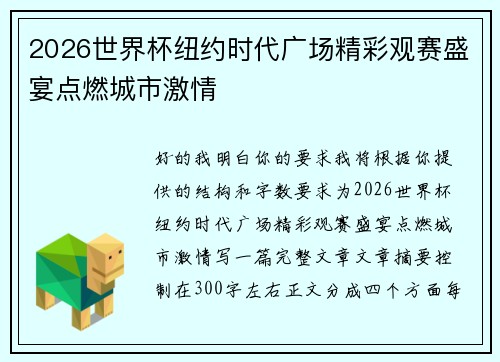 2026世界杯纽约时代广场精彩观赛盛宴点燃城市激情
