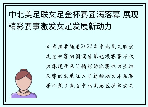 中北美足联女足金杯赛圆满落幕 展现精彩赛事激发女足发展新动力 中北美足联女足金杯赛圆满落幕 展现精彩赛事激发女足发展新动力