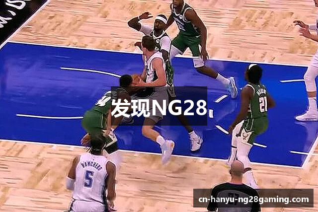 发现NG28
